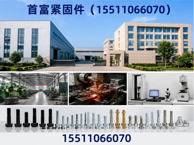 首富紧固件（15511066070）公司介绍图