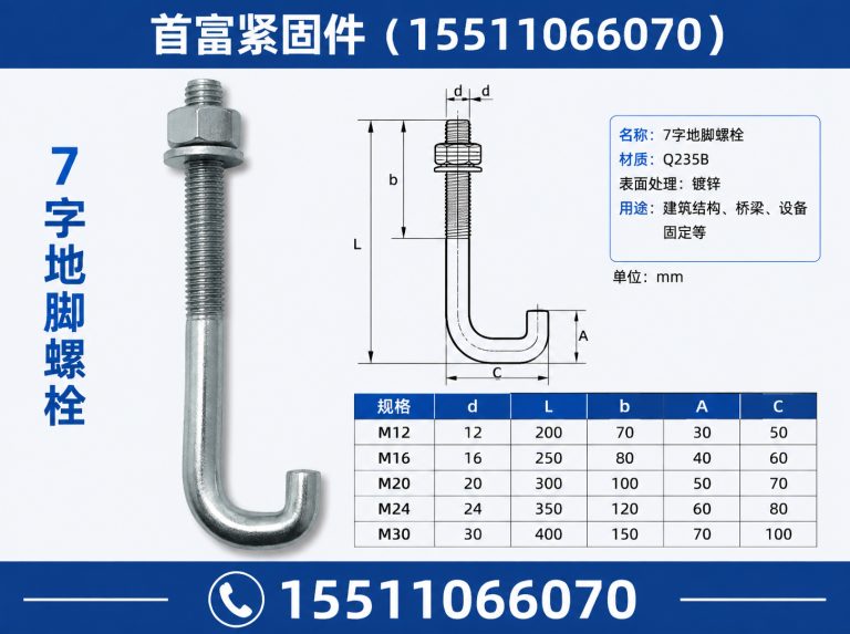 魏县7字地脚螺栓展示图